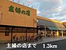 周辺：主婦の店まで1300m