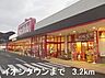 周辺：イオンタウンまで3200m