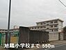 周辺：旭陽小学校まで550m