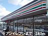 周辺：セブンイレブンまで340m