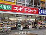 周辺：スギ薬局　東新町店 477m