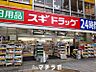 周辺：スギ薬局　東新町店 211m