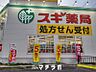 周辺：スギ薬局　大曽根店 631m