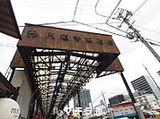 円頓寺商店街 494m