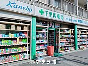 千里馬薬局 635m