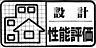 設備：住宅性能評価書