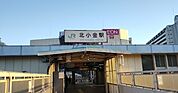 北小金駅（640m）