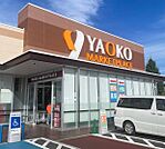 ヤオコー松戸上本郷店（1100m）
