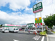 業務スーパー成田店（1199m）