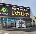 いなげや佐倉店（1100m）