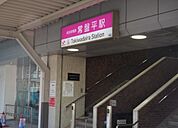 常盤平駅（1440m）