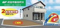 千葉県成田市飯田町：物件画像