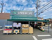 ランドロームフードマーケット　三咲店（840m）