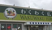 わくわく広場館山店（327m）