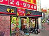 周辺：【ファーストフード】すき家 大国町駅前店まで1564ｍ