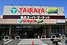 周辺：【スーパー】TAIRAYA小平店まで396ｍ