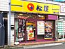 周辺：【ファーストフード】松屋 鷹の台店まで1402ｍ