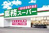 周辺：【スーパー】業務スーパー 日本橋店まで616ｍ