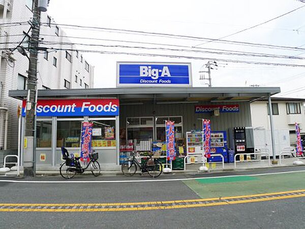 画像8:【スーパー】ビッグ・エー 豊島上池袋店まで223ｍ