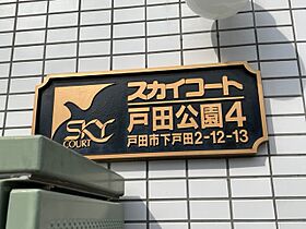 スカイコート戸田公園第4 502 ｜ 埼玉県戸田市下戸田2丁目12-13（賃貸マンション1K・5階・14.68㎡） その19