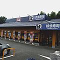 はま寿司練馬関...