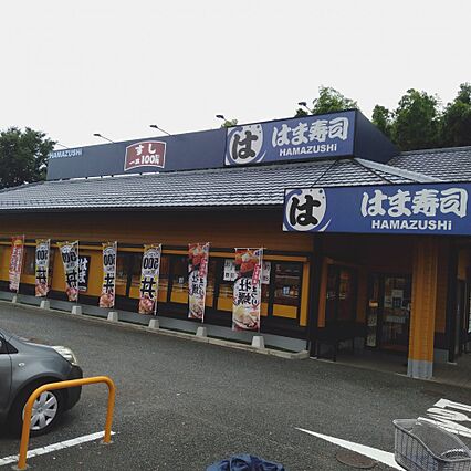 はま寿司練馬関...