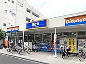 ビッグ・エー 荒川三丁目店まで約210m（徒歩3分）