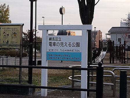 練馬区立電車の見える公園まで約400m