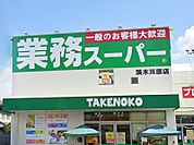 【業務スーパーTAKENOKO 耳原店まで徒歩8分(約640m)】営業時間は9:00〜21:30。肉・魚・野菜などの生鮮食品のほか、冷凍食品・加工食品などの取り扱いがあります。クレジットカード決済可。