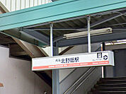 【南海高野線「北野田」駅まで徒歩14分(約1120m)】なんば方面、高野山方面へアクセス可能です。駅構内には多機能トイレやコインロッカー、ATMなどの利便施設が設置されています。