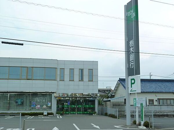 画像25:栃木銀行栃木北支店まで4、664ｍ
