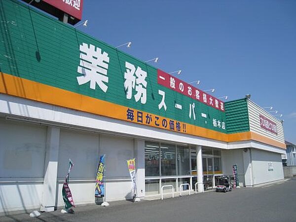 画像24:【スーパー】業務スーパー 栃木店まで1221ｍ