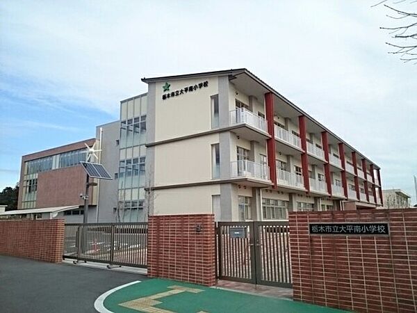 画像17:栃木市立大平南小学校まで260m
