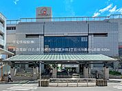 東急電鉄「日吉」駅まで約1630m（徒歩21分）