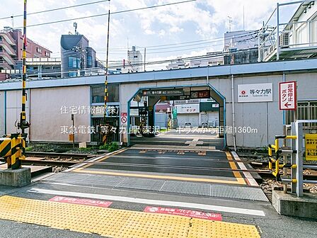 東急電鉄「等々力」駅まで約1360m（徒歩17分）