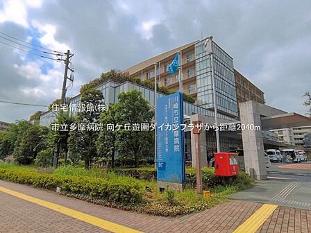 市立多摩病院まで約2040m(徒歩26分)