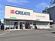 クリエイトＳ・Ｄ 茅ヶ崎高田店まで約1410m（徒歩18分）