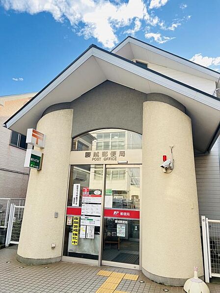 腰越郵便局まで約1320m(徒歩17分)