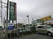 業務スーパーリカーキング下荻野店まで約2820m（徒歩36分）