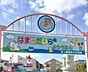 周辺：浜見平幼稚園まで約1540m（徒歩20分）