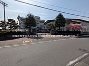 相模原市立田名中学校まで約1600m（徒歩20分）