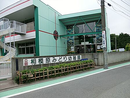 相模原みどり幼稚園まで約580m(徒歩8分)