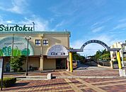 三徳 町田山崎店まで約720m（徒歩9分）