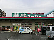 業務スーパー 大和店まで約1090m（徒歩14分）