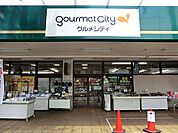 グルメシティ 淵野辺本町店まで約690m（徒歩9分）