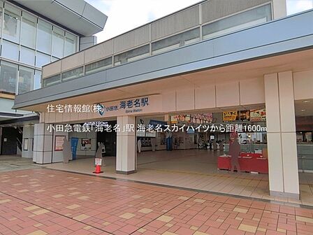 小田急電鉄「海老名」駅まで約1600m(徒歩20分)