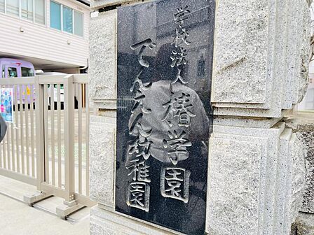 でんえん幼稚園まで約1030m(徒歩13分)