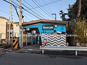 江ノ島電鉄「湘南海岸公園」駅まで約320m（徒歩4分）