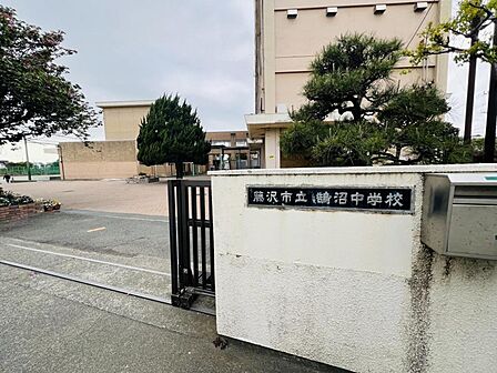 藤沢市立鵠沼中学校まで約790m（徒歩10分）