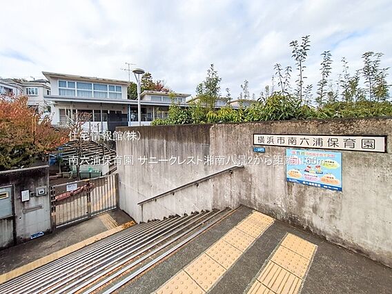 南六浦保育園ま...